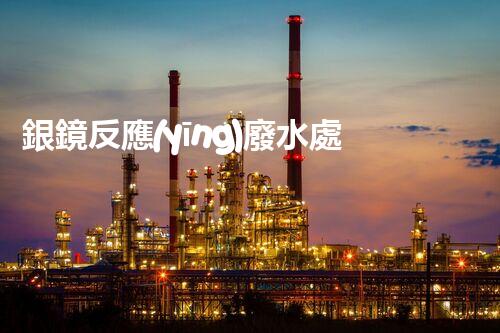 銀鏡反應(yīng)廢水處理：奧秘廢水的終極凈化之路？
